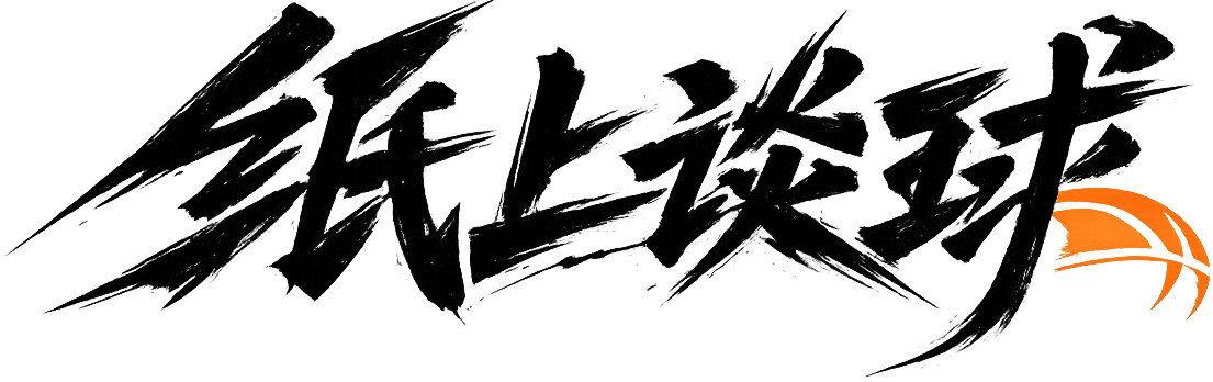 纸上谈球